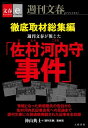 徹底取材総集編　週刊文春が報じた「佐村河内守事件」【文春e-Books】【電子書籍】[ 神山典士＋『週刊文春』取材班 ]