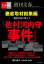 徹底取材総集編　週刊文春が報じた「佐村河内守事件」【文春e-Books】