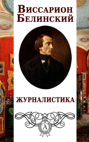 Журналистика【電子書籍】[ Виссарион Белинский ]