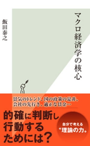 マクロ経済学の核心【電子書籍】[ 飯田泰之 ]