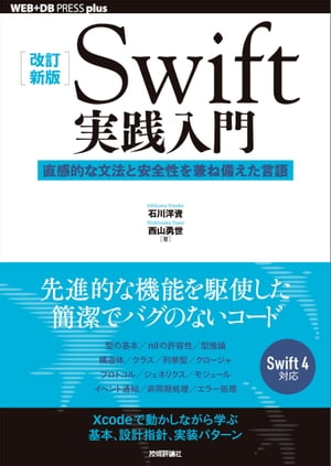 ［改訂新版］Swift実践入門 ── 直感的な文法と安全性を兼ね備えた言語