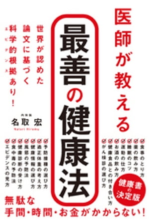 医師が教える　最善の健康法