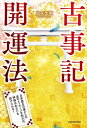 古事記開運法 日本最古の書からの真のメッセージを知れば 神様はあなたを助けられる！【電子書籍】 立花 大敬