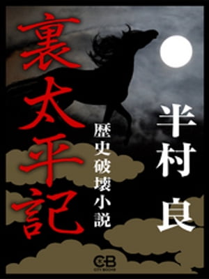 裏太平記【電子書籍】[ 半村良 ]