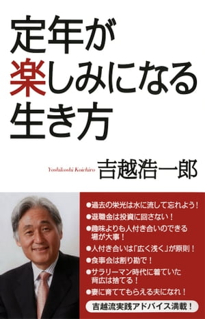 定年が楽しみになる生き方