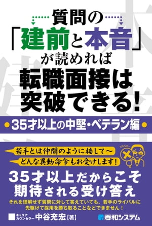 質問の「建前と本音」が読めれば転職面接は突破できる！・35才以上の中堅・ベテラン編・