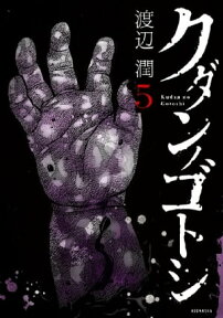 クダンノゴトシ（5）【電子書籍】[ 渡辺潤 ]