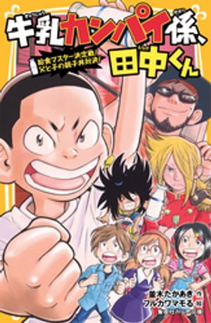 牛乳カンパイ係、田中くん　給食マスター決定戦！　父と子の親子丼対決！