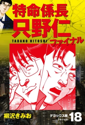 特命係長 只野仁ファイナル　デラックス版　18【電子書籍】[ 柳沢きみお ]