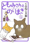 ともみさんとのりまき (1) 【電子限定おまけ付き】【電子書籍】[ くるねこ大和 ]