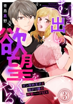 ＜p＞「下手な虚勢はったって説得力ねぇよ、この程度でトロけちまって…」やばっ…乳首もアソコも両方同時にいじられたらっ…快感が強くて耐えられないーー！ 有名人ご用達の派遣型風俗店で働く明菜は『セックスはお金を稼ぐための技術』だと割り切り、コスプレをして、相手を翻弄するプレイを得意としていた。ある日、馴染み客から若手俳優・梅永翔太を紹介される。翔太は、幼少期の明菜の心の支えだった幼馴染の“ショウ”と共通点が多く、明菜は戸惑う。その一方で、翔太は明菜との"付き合い”でのプレイに乗り気ではない様子…。明菜は、そんな翔太を手練手管で先にいかせようとするが、意外にも翔太は主導権を握ってきて、明菜を指や舌で翻弄する。多くの男に抱かれてきた明菜は、翔太にすべてを見せる気はなかったのだがーー!?＜/p＞画面が切り替わりますので、しばらくお待ち下さい。 ※ご購入は、楽天kobo商品ページからお願いします。※切り替わらない場合は、こちら をクリックして下さい。 ※このページからは注文できません。