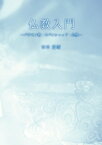 仏教入門　バラモン教・ウパニシャッド・仏教【電子書籍】[ 吉田道雪 ]