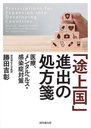 ＜p＞◆「世界の医療事情の集め方」から「海外で入手できる医薬品の調べ方」まで＜br /＞ ◆メンタル要因は日本人社会の規模で異なる＜br /＞ ◆現地駐在員と日本本社の認識ギャップとは＜br /＞ ◆ミャンマー発展の経年観察に学ぶ＜/p＞ ＜p＞本書は、外務省医務官として長年、海外生活を送るなかで現地日本人社会と向き合い、人々の暮らしを目の当たりにしてきた著者が、外務省を退官後に、軍事政権を卒業したばかりで大きな変化を遂げているミャンマーを定点観測して得られた「途上国」の実情をまとめたものです。ミャンマーは、まさに経済が飛躍に向かい始めた段階であり、「変化率の大きさ」は知見の宝庫でもありました。＜br /＞ あわせて、これまで企業進出がほとんどなかった国へ事業を展開していくにあたり、現地の人々や日本の派遣元企業とのつながり、行動の仕方にとどまらず、ストレス要因とその対処法など、海外進出企業が欲するさまざまなノウハウ、情報を、発展途上国の生活者を支えてきた経験をもとに紹介します。＜/p＞ ＜p＞おもな内容＜/p＞ ＜p＞第1章　「最後のフロンティア」では何がおこるのか＜br /＞ 第2章　メンタルヘルス＜br /＞ 第3章　国境の向こうの感染症＜br /＞ 第4章　日常生活でのリスク＜br /＞ 第5章　本社のフォローと外国人雇用＜br /＞ 第6章　医療はこう変化する＜br /＞ 第7章　情報収集の仕方＜/p＞画面が切り替わりますので、しばらくお待ち下さい。 ※ご購入は、楽天kobo商品ページからお願いします。※切り替わらない場合は、こちら をクリックして下さい。 ※このページからは注文できません。