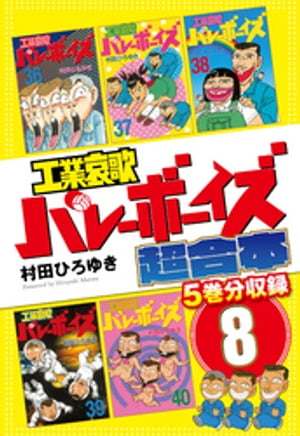 工業哀歌バレーボーイズ　超合本版　８