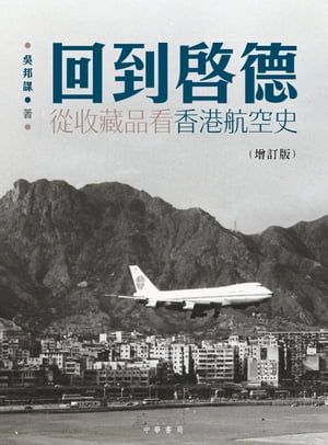 回到?徳：從航空收藏品看香港航空史（増訂版）【電子書籍】[ ?邦謀 ]