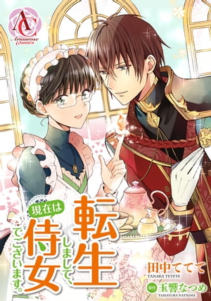 【分冊版】転生しまして、現在は侍女でございます。（アリアンローズコミックス）