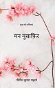 ?? ???????? (Man Musafir) ??? ?? ??????? (Some new poems)【電子書籍】[ ????? ????? ???? (Nitish Kumar Mahto) ]