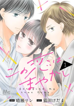 この恋はまやかし【期間限定無料】 1