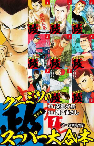 クニミツの政　スーパー大合本　1（1〜9巻収録）【電子書籍】[ 安童夕馬 ]
