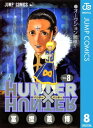 HUNTER×HUNTER モノクロ版 8【電子書籍】 冨樫義博