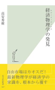 経済物理学（エコノフィジックス）の発見【電子書籍】[ 高安秀樹 ]