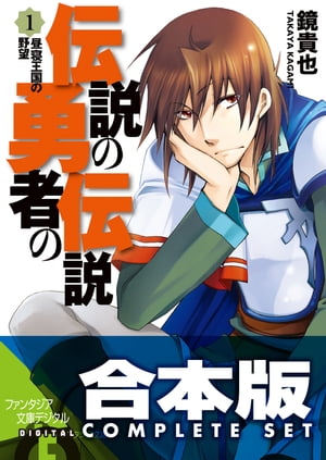 【合本版】伝説の勇者の伝説　全11巻【電子書籍】[ 鏡　貴也 ]