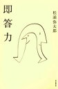 即答力【電子書籍】[ 松浦弥太郎 ]