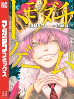 楽天市場】トモダチゲーム 全巻(本・雑誌・コミック)の通販 楽天市場】トモダチゲーム 全巻(本・雑誌・コミック)の通販