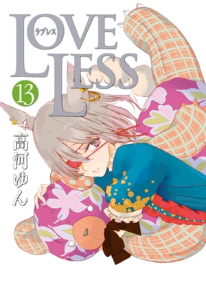 LOVELESS（ラブレス） 13【電子書籍】 高河ゆん