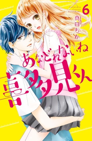 あなどれないね喜多見くん　分冊版（６）