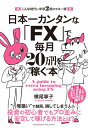 日本一カンタンな「FX」で毎月20万円を稼ぐ本【電子書籍】 横尾寧子