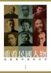 重看民國人物──從張愛玲到杜月笙【電子書籍】[ 蔡登山 ]