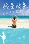 我是旅皇?單身女遊泰柬越【電子書籍】[ Priscilla Ng ]