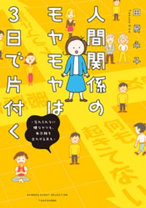 人間関係のモヤモヤは３日で片付く ー忘れられない嫌なヤツも、毎日顔を合わせる夫もー