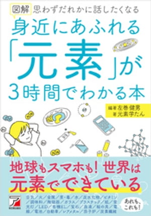 図解　身近にあふれる「元素」が3時間でわかる本