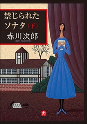 禁じられたソナタ（下）【電子書籍】[ 赤川次郎 ]