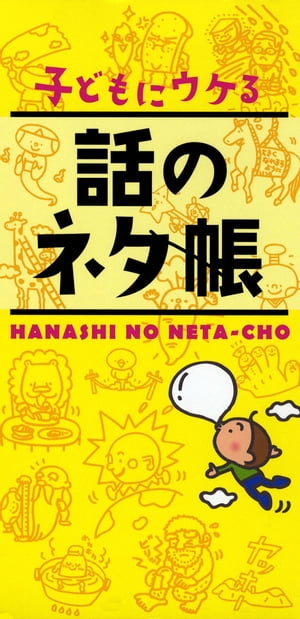 子どもにウケる　話のネタ帳