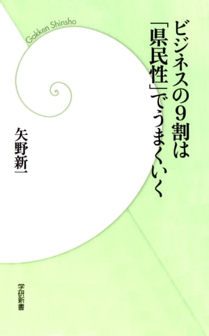 ビジネスの9割は「県民性」でうまくいく