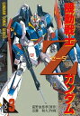 機動戦士Zガンダム(3)【電子書籍】 近藤 和久