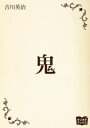 鬼【電子書籍】[ 吉川英治 ]