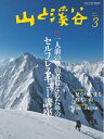 月刊山と溪谷 2015年3月号 2015年3月号【電子書籍】