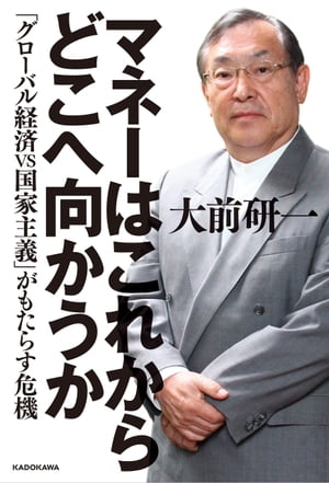 マネーはこれからどこへ向かうか　「グローバル経済VS国家主義」がもたらす危機