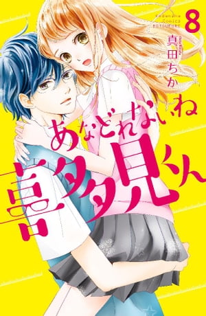 あなどれないね喜多見くん　分冊版（８）