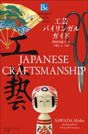 工芸バイリンガルガイド〜Bilingual Guide to Japan JAPANESE CRAFTSMANSHIP〜