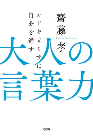 カドを立てずに自分を通す 大人の言葉力（大和出版）