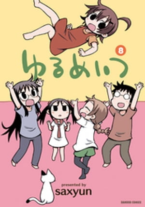 ゆるめいつ　（8）【電子書籍】[ saxyun ]