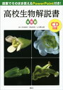 授業でそのまま使えるPowerPoint付き！ 高校生物解説書 植物編【CDなし DL情報つき】【電子書籍】 町田泰則