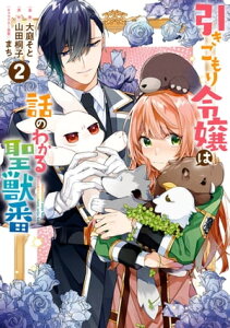 引きこもり令嬢は話のわかる聖獣番（2）【電子限定描き下ろしカラーイラスト付き】【電子書籍】[ 大庭そと ]