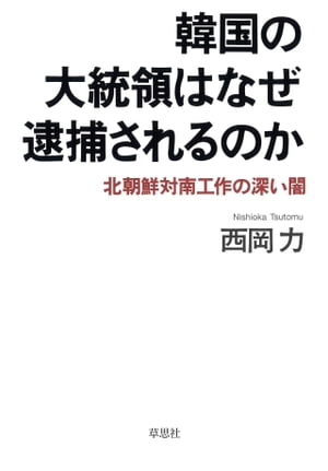 韓国の大統領はなぜ逮捕されるのか：北朝鮮対南工作の深い闇