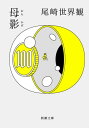 母影（新潮文庫）【電子書籍】 尾崎世界観